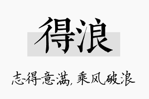 得浪名字的寓意及含义