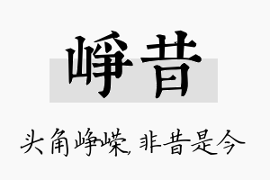 峥昔名字的寓意及含义