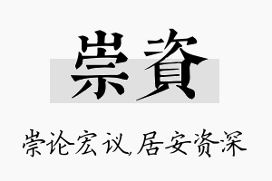 崇资名字的寓意及含义