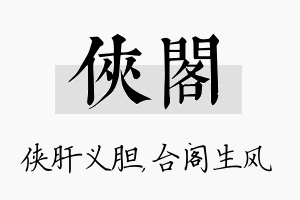 侠阁名字的寓意及含义