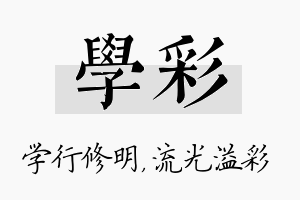 学彩名字的寓意及含义