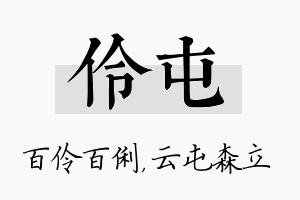 伶屯名字的寓意及含义