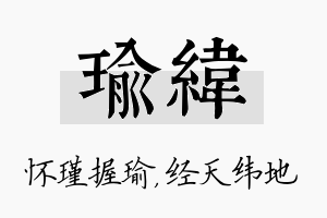 瑜纬名字的寓意及含义