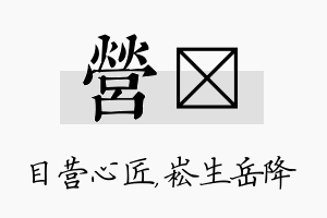 营崧名字的寓意及含义