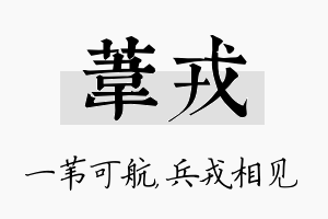 苇戎名字的寓意及含义