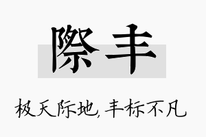 际丰名字的寓意及含义