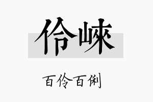 伶崃名字的寓意及含义