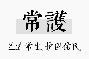 常护名字的寓意及含义