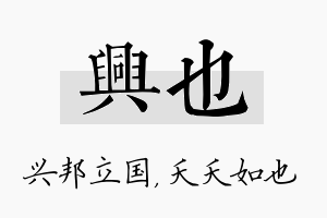 兴也名字的寓意及含义