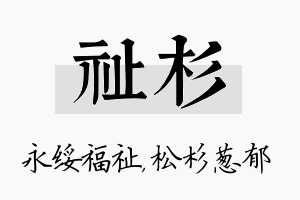 祉杉名字的寓意及含义