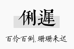 俐迟名字的寓意及含义