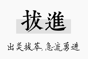 拔进名字的寓意及含义