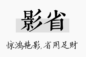 影省名字的寓意及含义