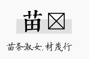 苗絜名字的寓意及含义