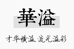 华溢名字的寓意及含义