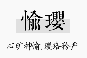 愉璎名字的寓意及含义