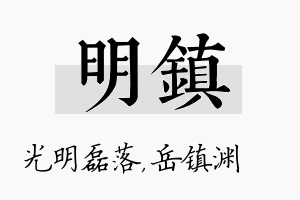 明镇名字的寓意及含义