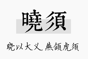 晓须名字的寓意及含义