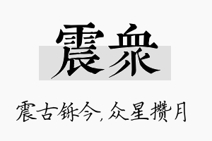 震众名字的寓意及含义