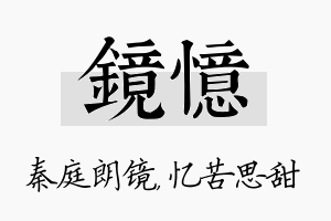 镜忆名字的寓意及含义