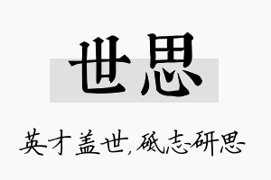 世思名字的寓意及含义