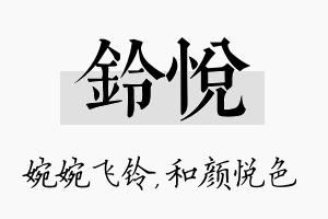 铃悦名字的寓意及含义