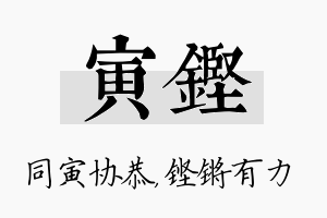 寅铿名字的寓意及含义