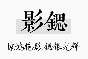 影锶名字的寓意及含义