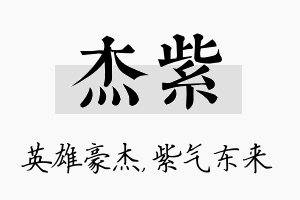 杰紫名字的寓意及含义