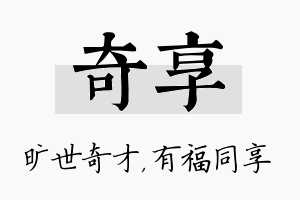 奇享名字的寓意及含义