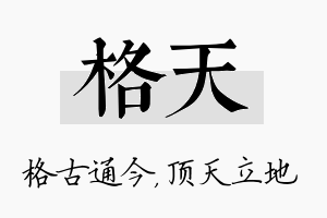 格天名字的寓意及含义