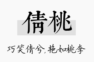 倩桃名字的寓意及含义