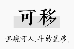 可移名字的寓意及含义