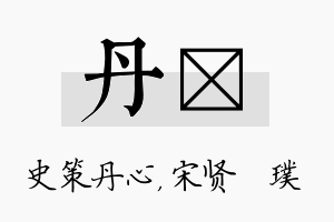 丹琎名字的寓意及含义