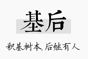 基后名字的寓意及含义