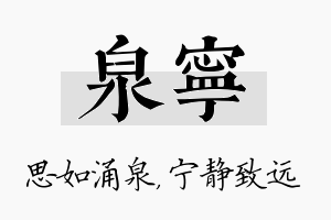 泉宁名字的寓意及含义