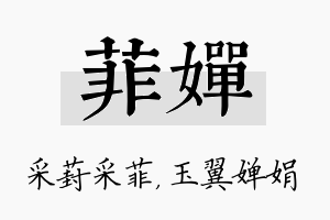 菲婵名字的寓意及含义