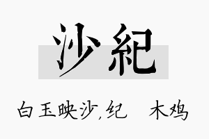 沙纪名字的寓意及含义