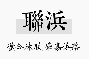 联浜名字的寓意及含义