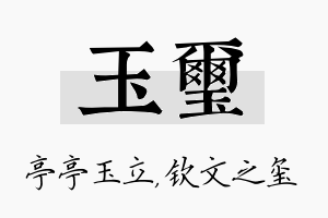 玉玺名字的寓意及含义