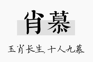 肖慕名字的寓意及含义