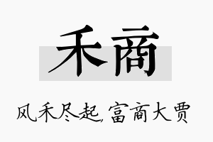 禾商名字的寓意及含义