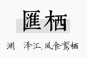 汇栖名字的寓意及含义