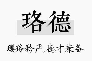 珞德名字的寓意及含义