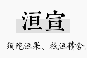 洹宣名字的寓意及含义