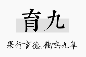 育九名字的寓意及含义