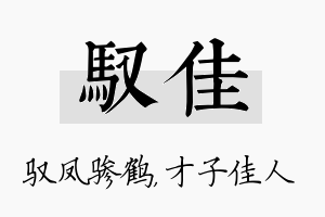 驭佳名字的寓意及含义