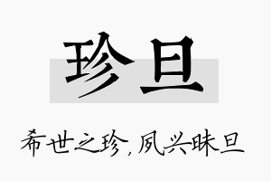 珍旦名字的寓意及含义