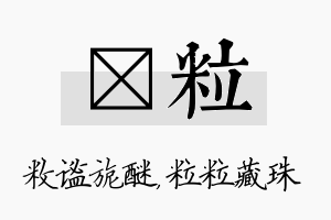 敉粒名字的寓意及含义