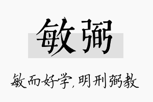 敏弼名字的寓意及含义